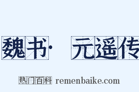 魏书·元遥传是什么意思的图片